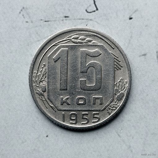 15 копеек 1955 года СССР. Достойный сохран!