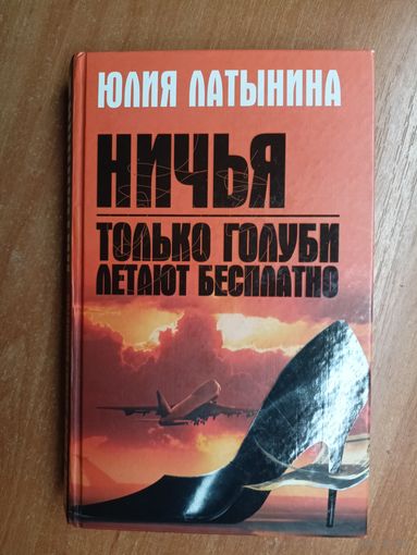 Юлия Латынина "Ничья. Только голуби летают бесплатно"
