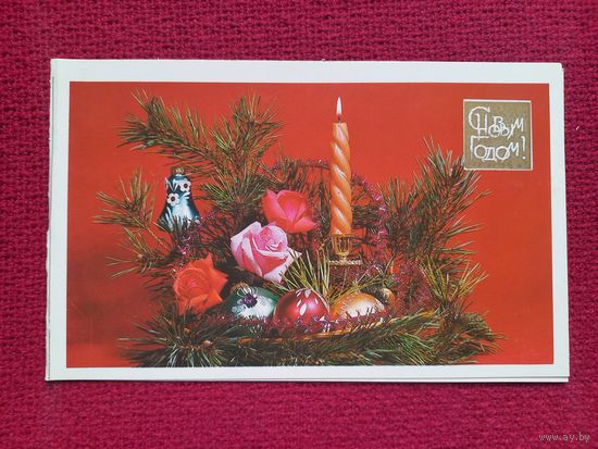 С Новым Годом! Круцко 1985 г. Двойная. Чистая.