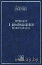 Сознание в информационном пространстве Елизавета Павлова Серия Монографические исследования: философия 2007 тв. пер.