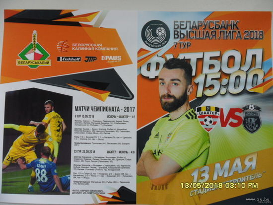 Шахтер (Солигорск) VS Ислочь, 13 мая 2018 года