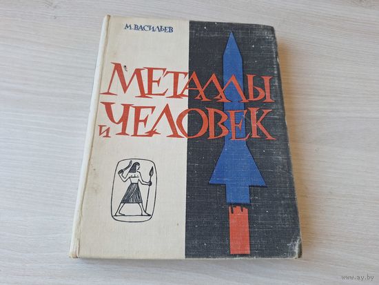 Металлы и человек - Васильев 1962