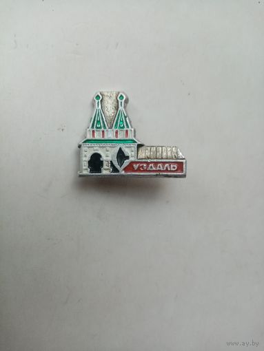 ЗНАЧОК СУЗДАЛЬ СССР