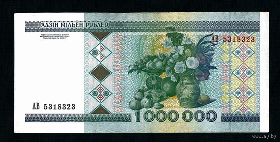 Беларусь. 1000000 рублей 1999 г. Серия АВ 5318323