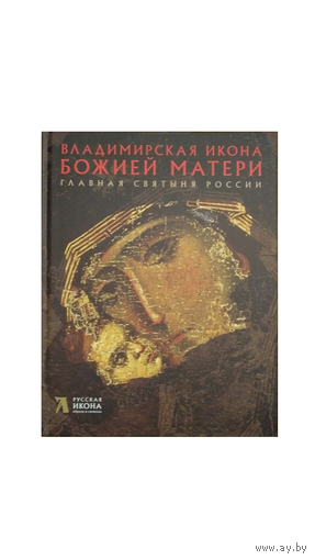 Владимирская икона Божьей матери (серия "Русская икона: образы и символы", т.1)