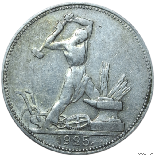 Полтинник 1925