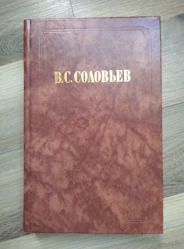 Соловьев В.С. Сочинения в двух томах. Том 1. Философская публицистика.