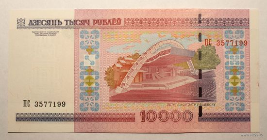 Беларусь 10000 рублей 2000 год, серия ПС, UNC.