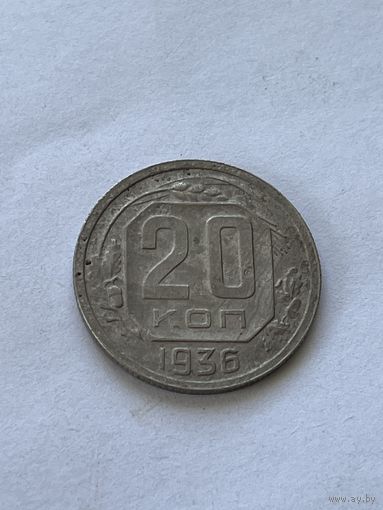 20 копеек 1936