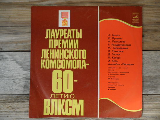 Песняры, И. Лученок, Э. Хиль, И. Кобзон, С. Ротару, Д. Гнатюк, Л. Лещенко - Лауреаты премии Ленинского Комсомола – 60-летию ВЛКСМ - АЗГ - 1978 г.