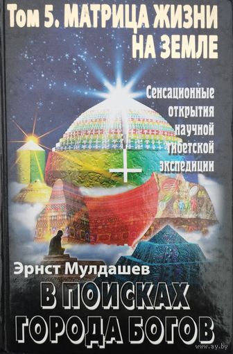 Эрнст Мулдашев "В поисках Города Богов. Матрица жизни на Земле" 5 том