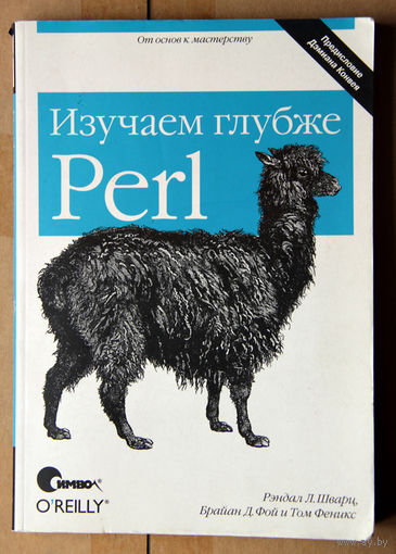 Изучаем глубже Perl