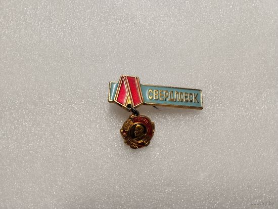 Ордена Ленина Свердловск