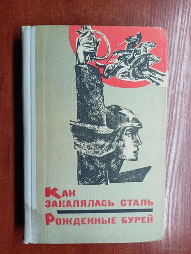 Николай Островский "Как закалялась сталь. Рожденные бурей"