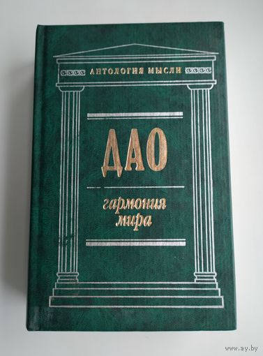 Дао: гармония мира. Серия: Антология мысли.
