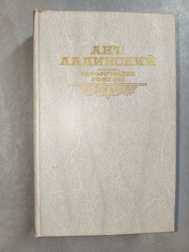 Антонин Ладинский "Исторические романы"
