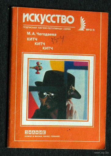 М.А.Чегодаева Китч.Китч.Китч. Массовая культура. серия: Искусство