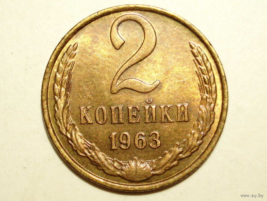 2 копейки 1963 UNC #C Супер!