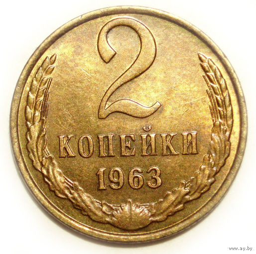 2 копейки 1963 UNC #C Супер!