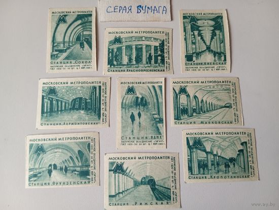 Спичечные этикетки ф.Ревпуть. Московский метрополитен.1966 год