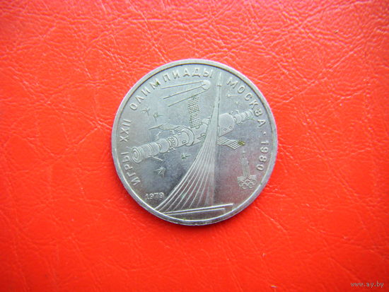 1 рубль 1979г. Космос (стелла).