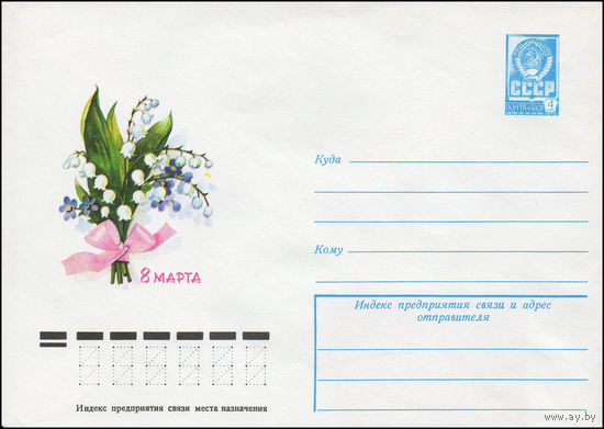Художественный маркированный конверт СССР N 12446 (14.11.1977) 8 Марта