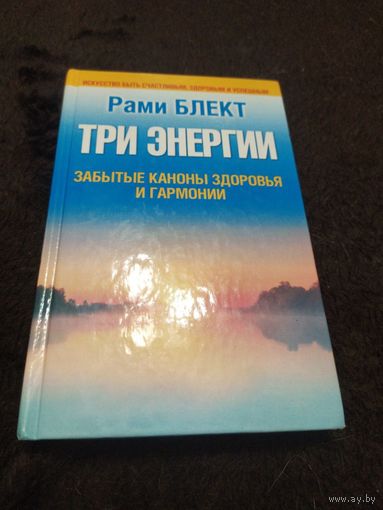 Три энергии. Забытые каноны здоровья