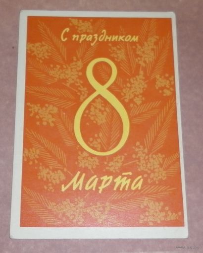 8 марта. 1962г. подписанная