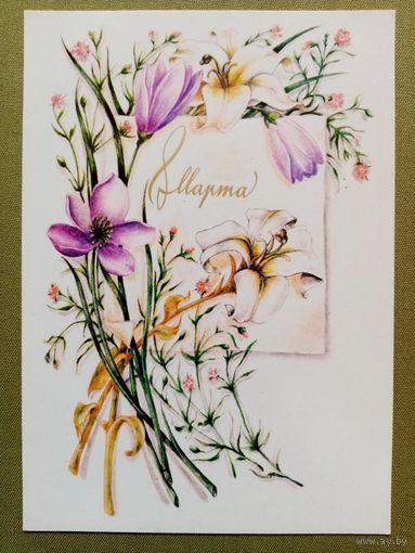 Пашков 1982 8 Марта! чистая