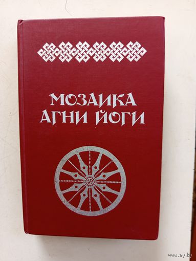 Книга Мозаика Агни-йоги.1990г.