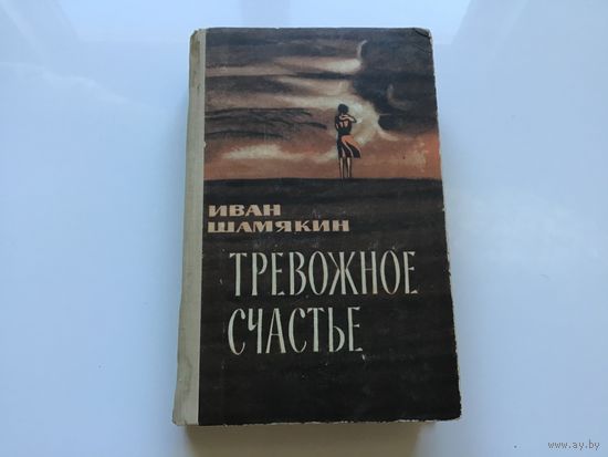 Иван Шамякин.	"Тревожное счастье".