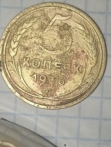 5 копеек 1936