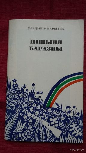 Уладзімір Карызна - Цішыня баразны: вершы і паэма