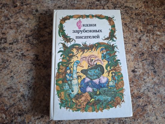 Сказки зарубежных писателей