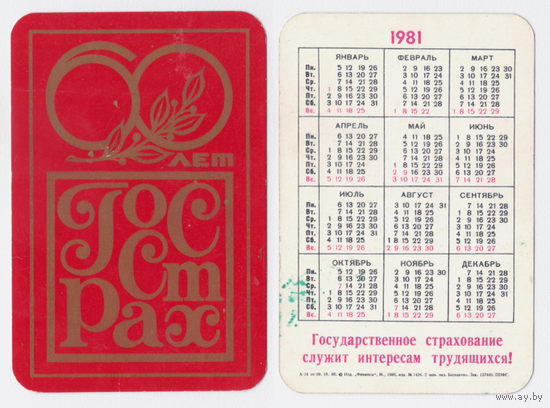 Календарь Госстрах-60 лет 1981