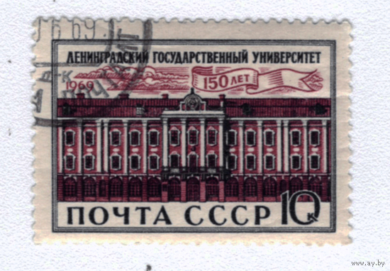 Марка СССР 1969 Ленинградский госуниверситет