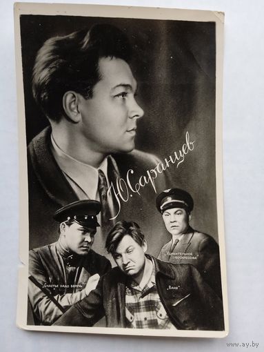 Киноактер Ю Саранцев. 1959