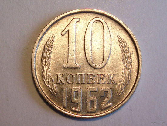 10 копеек 1962 aUNC #1