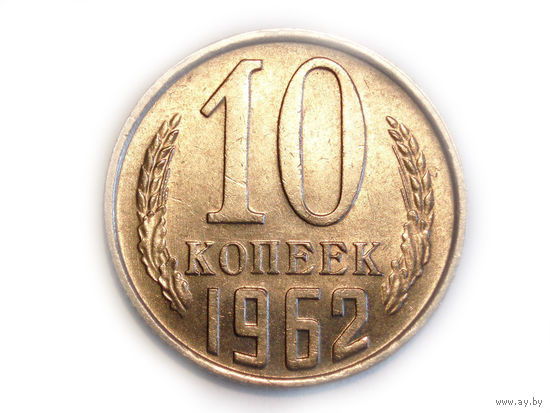10 копеек 1962 aUNC #1