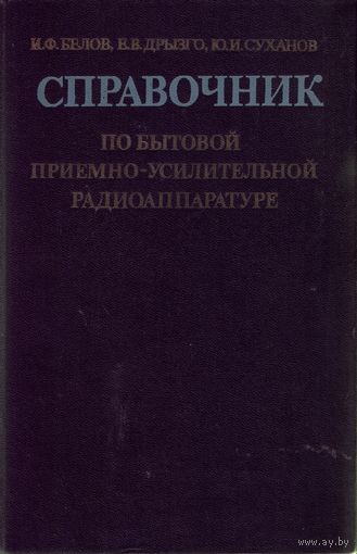И.Белов Справочник по бытовой приёмно-усилительной радиоаппаратуре