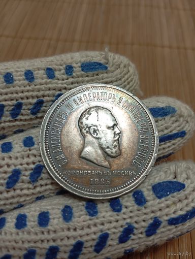 1 РУБЛЬ 1883 Г.,КОРОНАЦИЯ АЛЕКСАНДРА 3!ОРИГИНАЛ,В КОЛЛЕКЦИЮ!