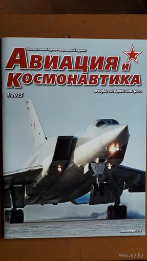 Журнал "Авиация и космонавтика", 1/25.