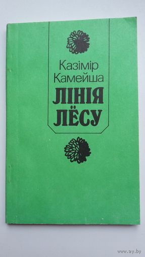 Казімір Камейша - Лінія лёсу