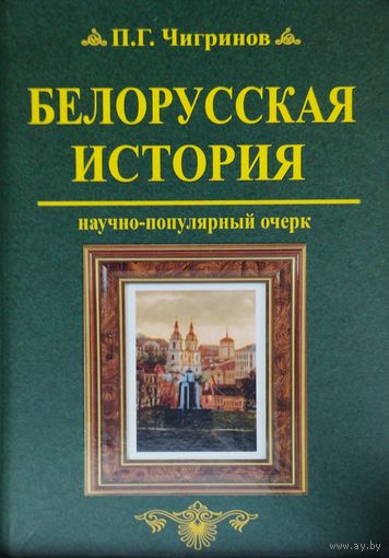 Белорусская История