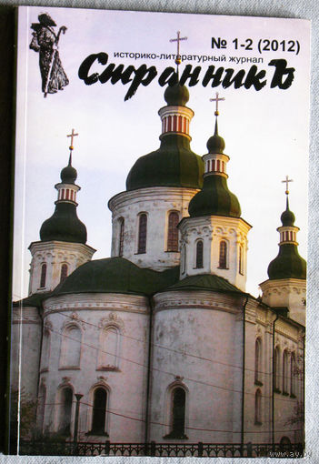 Историко-литературный журнал Странник номер 1-2 2012