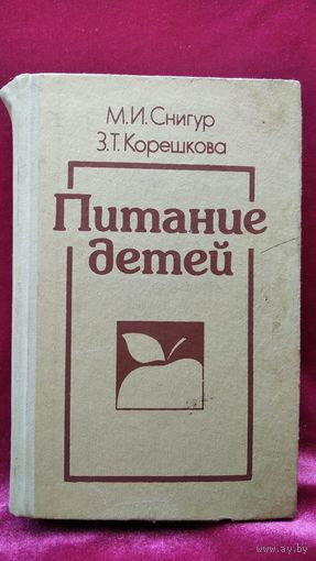 М.И. Снигур и др. Питание детей