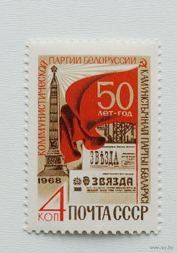 50-летие компартии Белоруссии СССР 1968 год (3702) серия из 1 марки **