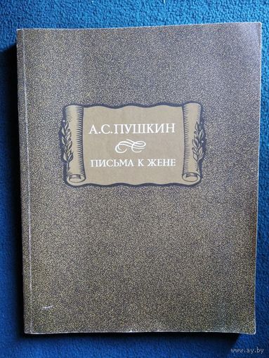 А.С. Пушкин. Письма к жене // Серия: Литературные памятники