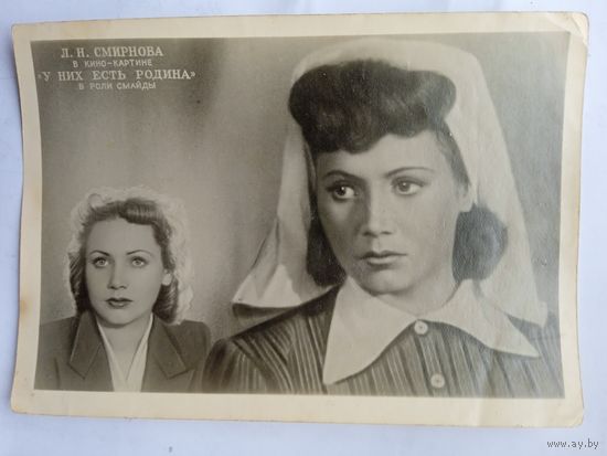 1951. киноактриса Л. Смирнова