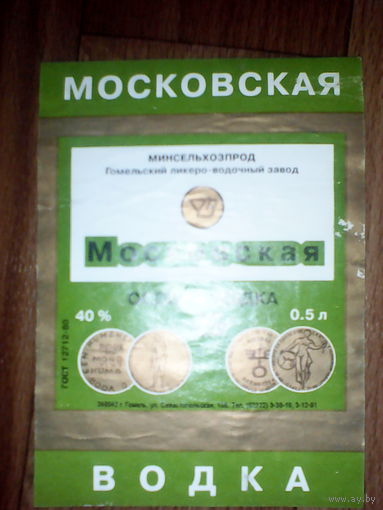 Этикетка от спиртного. Гомель